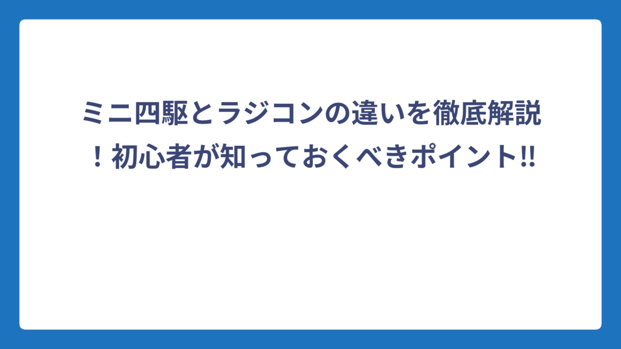 ミニ四駆とラジコンの違いを徹底解説！初心者が知っておくべきポイント‼️