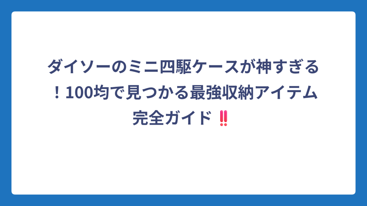 ダイソーのミニ四駆ケースが神すぎる！100均で見つかる最強収納アイテム完全ガイド‼️
