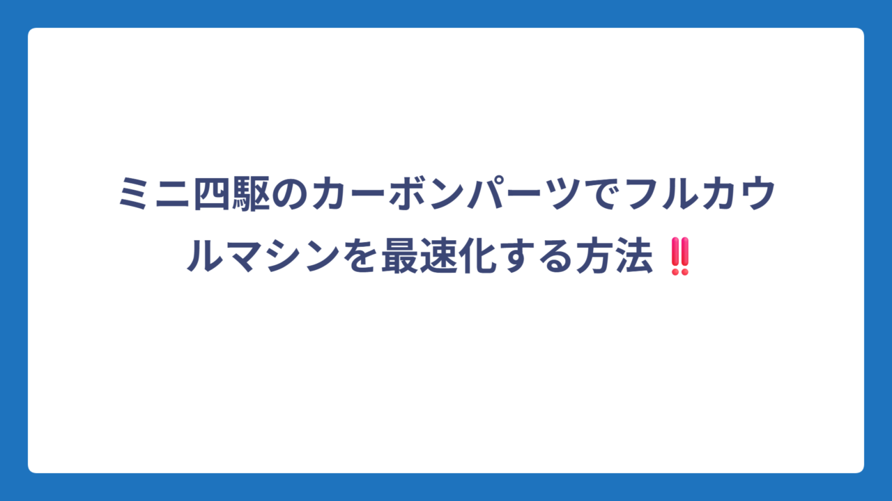 ミニ四駆のカーボンパーツでフルカウルマシンを最速化する方法‼️