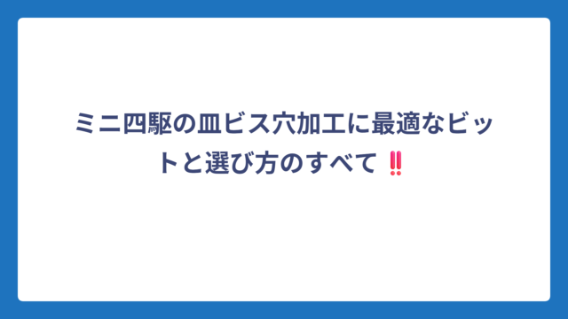 ミニ四駆の皿ビス穴加工に最適なビットと選び方のすべて‼️