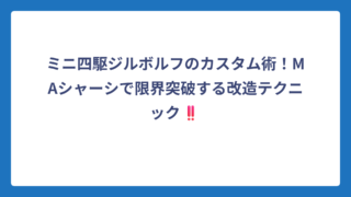 ミニ四駆ジルボルフのカスタム術！MAシャーシで限界突破する改造テクニック‼️