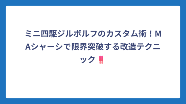 ミニ四駆ジルボルフのカスタム術！MAシャーシで限界突破する改造テクニック‼️