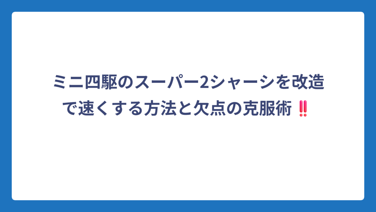 ミニ四駆のスーパー2シャーシを改造で速くする方法と欠点の克服術‼️