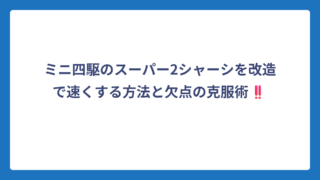 ミニ四駆のスーパー2シャーシを改造で速くする方法と欠点の克服術‼️