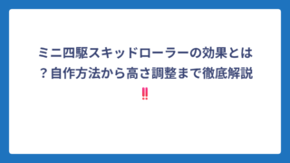 ミニ四駆スキッドローラーの効果とは？自作方法から高さ調整まで徹底解説‼️
