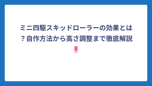 ミニ四駆スキッドローラーの効果とは？自作方法から高さ調整まで徹底解説‼️