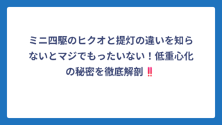 ミニ四駆のヒクオと提灯の違いを知らないとマジでもったいない！低重心化の秘密を徹底解剖‼️