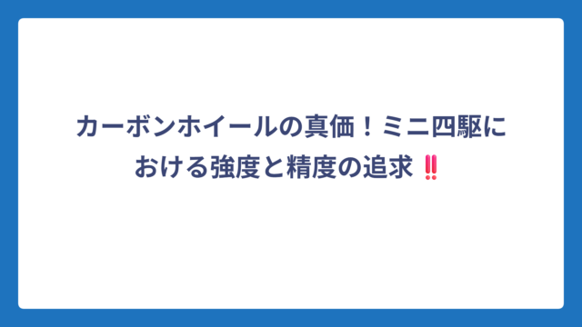 カーボンホイールの真価！ミニ四駆における強度と精度の追求‼️