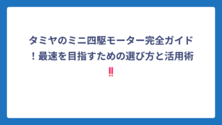 タミヤのミニ四駆モーター完全ガイド！最速を目指すための選び方と活用術‼️