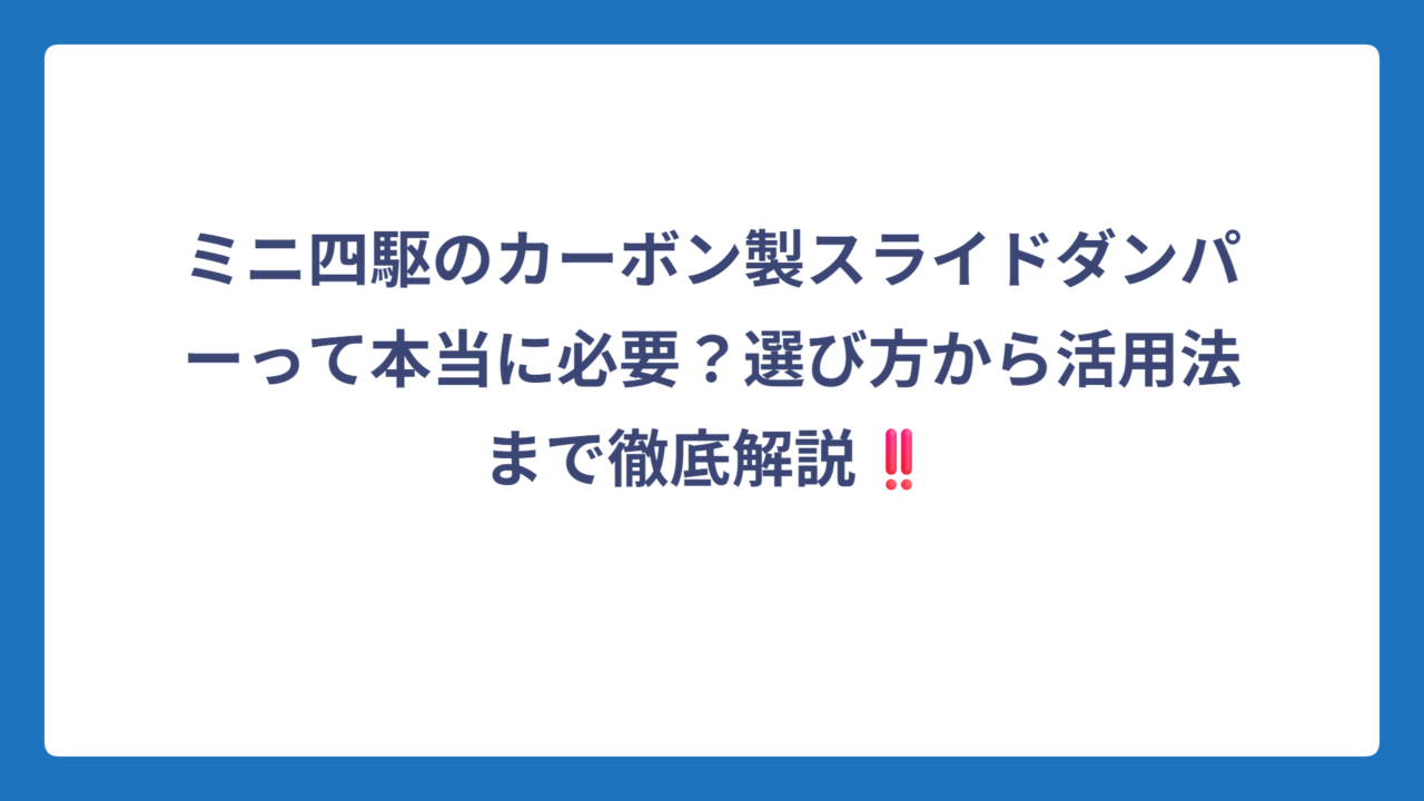 ミニ四駆のカーボン製スライドダンパーって本当に必要？選び方から活用法まで徹底解説‼️