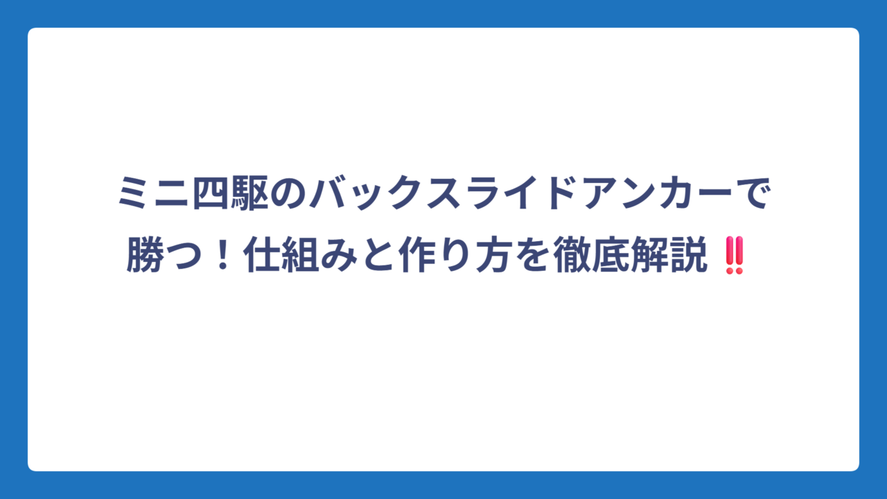 ミニ四駆のバックスライドアンカーで勝つ！仕組みと作り方を徹底解説‼️