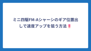 ミニ四駆FM-Aシャーシのギア位置出しで速度アップを狙う方法‼️