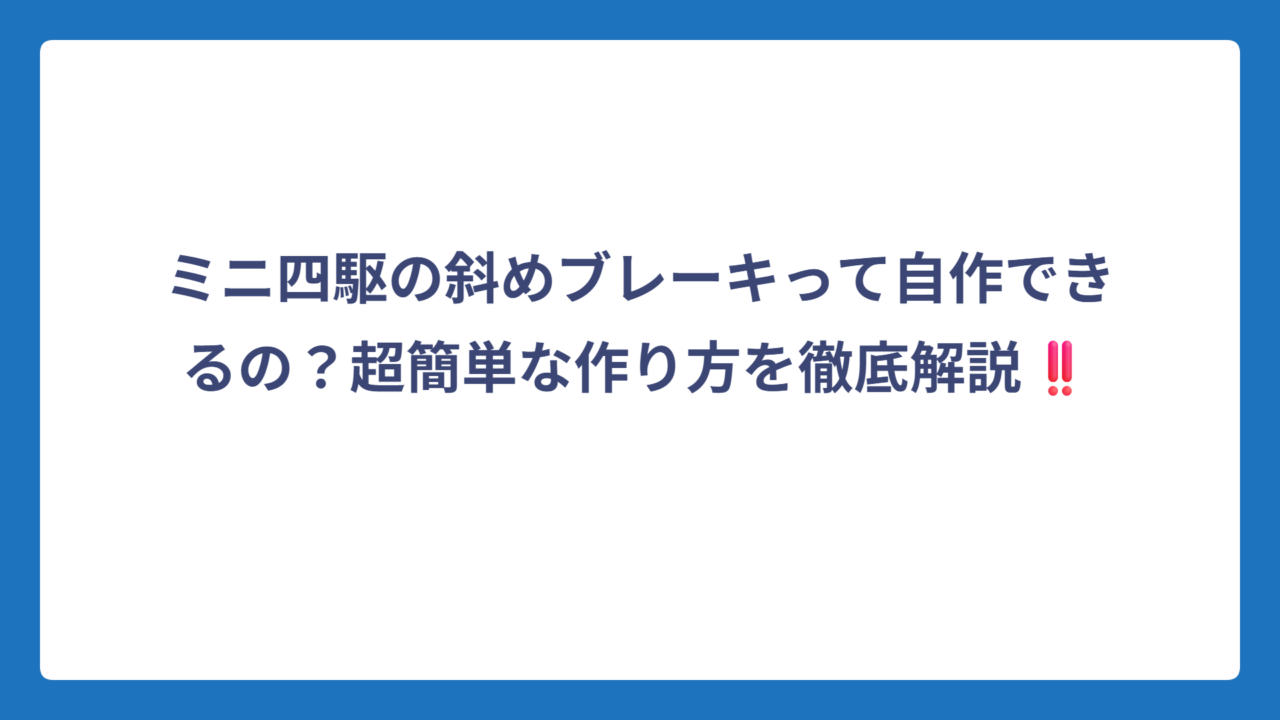 ミニ四駆の斜めブレーキって自作できるの？超簡単な作り方を徹底解説‼️