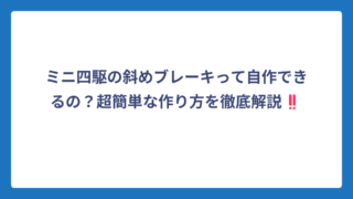 ミニ四駆の斜めブレーキって自作できるの？超簡単な作り方を徹底解説‼️
