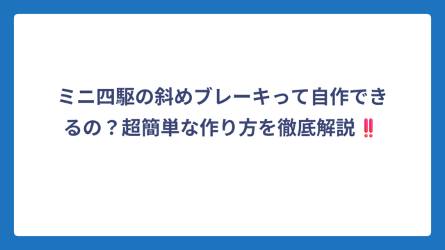 ミニ四駆の斜めブレーキって自作できるの？超簡単な作り方を徹底解説‼️