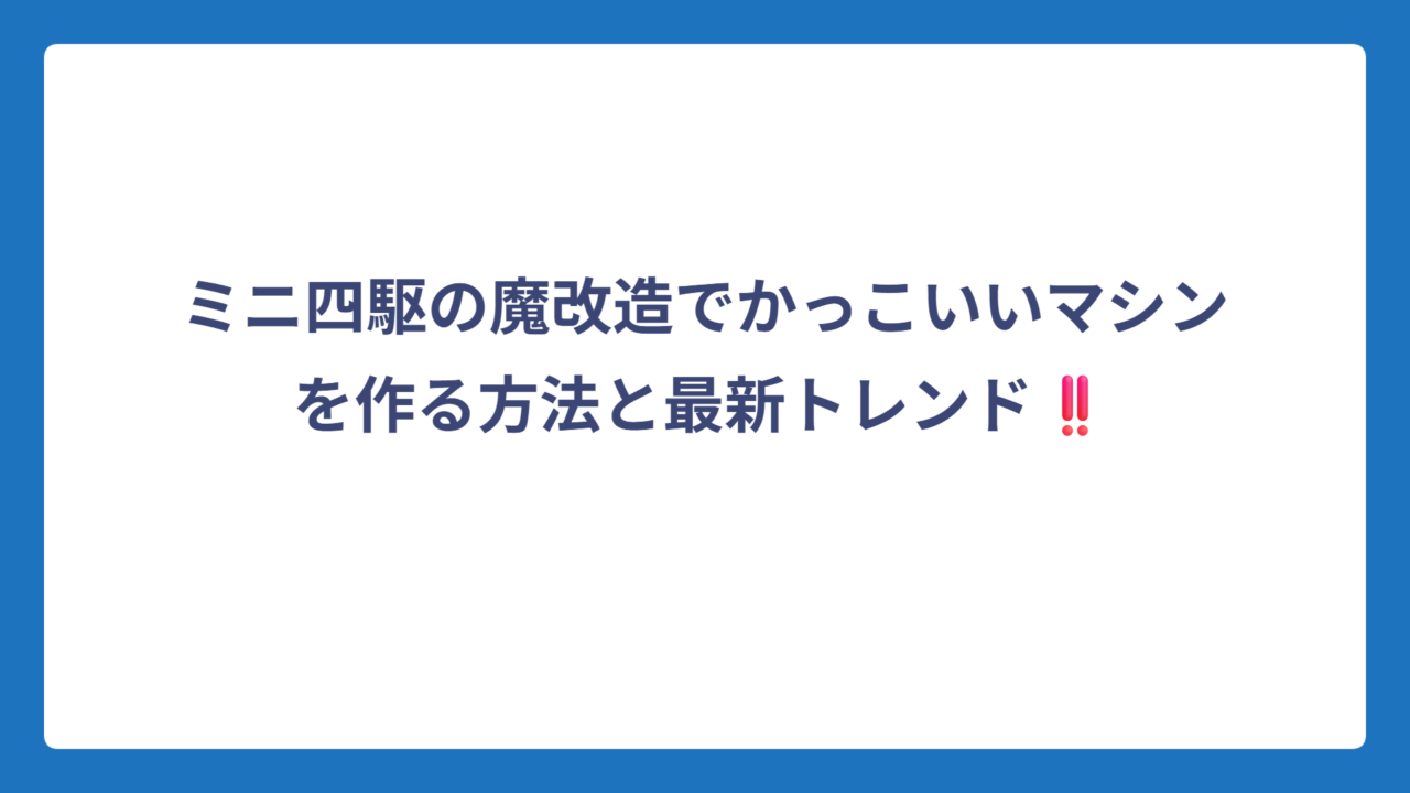 ミニ四駆の魔改造でかっこいいマシンを作る方法と最新トレンド‼️