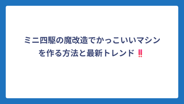 ミニ四駆の魔改造でかっこいいマシンを作る方法と最新トレンド‼️