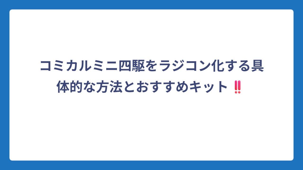 コミカルミニ四駆をラジコン化する具体的な方法とおすすめキット‼️