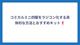 コミカルミニ四駆をラジコン化する具体的な方法とおすすめキット‼️