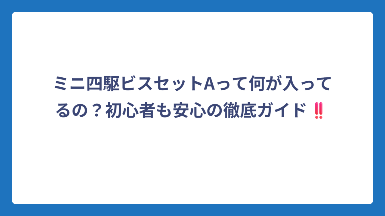 ミニ四駆ビスセットAって何が入ってるの？初心者も安心の徹底ガイド‼️