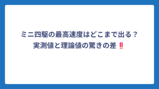 ミニ四駆の最高速度はどこまで出る？実測値と理論値の驚きの差‼️