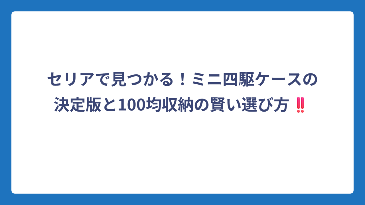 セリアで見つかる！ミニ四駆ケースの決定版と100均収納の賢い選び方‼️