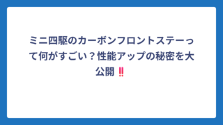 ミニ四駆のカーボンフロントステーって何がすごい？性能アップの秘密を大公開‼️
