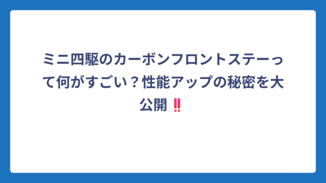 ミニ四駆のカーボンフロントステーって何がすごい？性能アップの秘密を大公開‼️