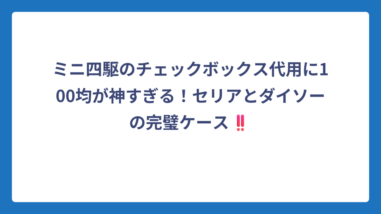 ミニ四駆のチェックボックス代用に100均が神すぎる！セリアとダイソーの完璧ケース‼️