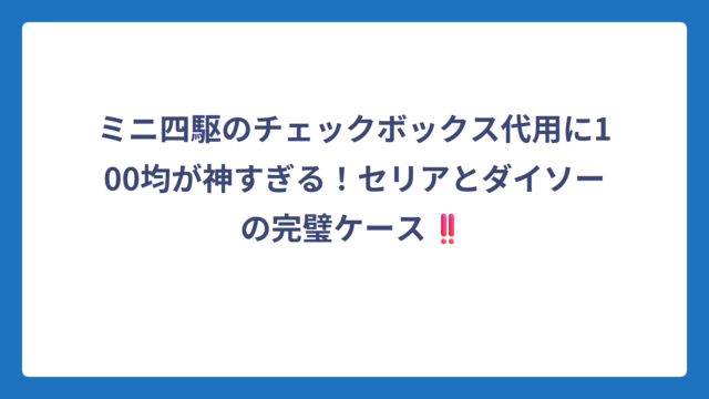 ミニ四駆のチェックボックス代用に100均が神すぎる！セリアとダイソーの完璧ケース‼️