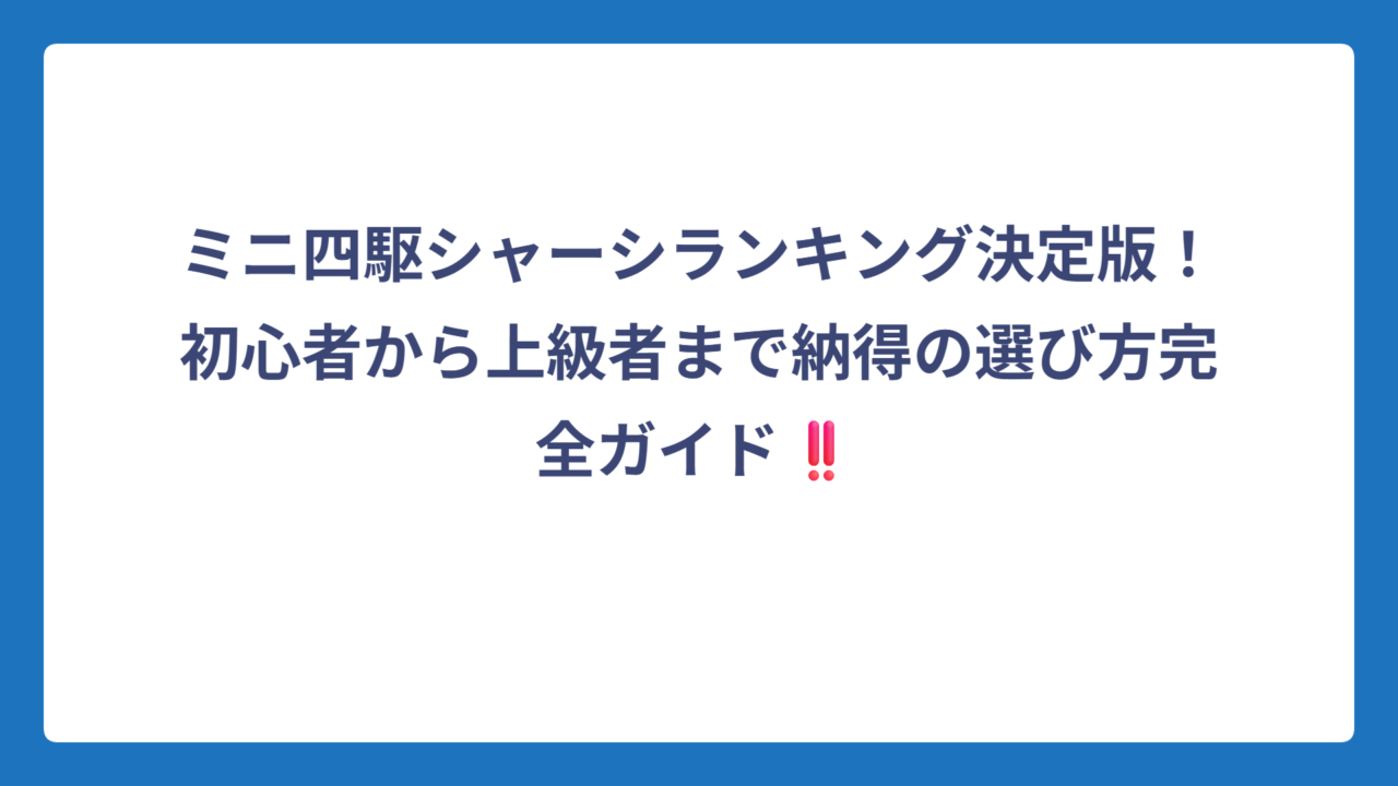 ミニ四駆シャーシランキング決定版！初心者から上級者まで納得の選び方完全ガイド‼️