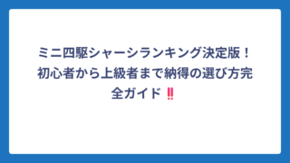ミニ四駆シャーシランキング決定版！初心者から上級者まで納得の選び方完全ガイド‼️