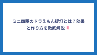 ミニ四駆のドラえもん提灯とは？効果と作り方を徹底解説‼️