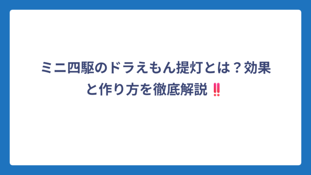 ミニ四駆のドラえもん提灯とは？効果と作り方を徹底解説‼️