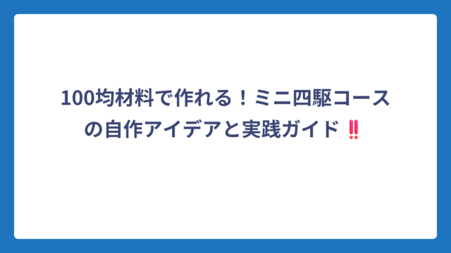 100均材料で作れる！ミニ四駆コースの自作アイデアと実践ガイド‼️