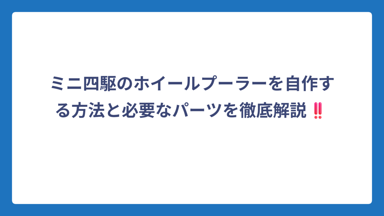 ミニ四駆のホイールプーラーを自作する方法と必要なパーツを徹底解説‼️