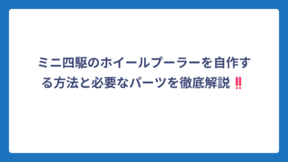 ミニ四駆のホイールプーラーを自作する方法と必要なパーツを徹底解説‼️