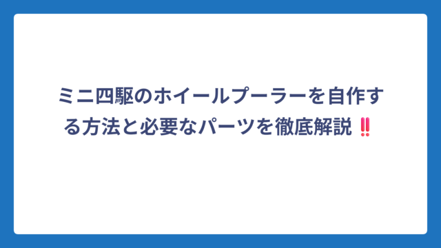 ミニ四駆のホイールプーラーを自作する方法と必要なパーツを徹底解説‼️