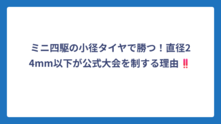 ミニ四駆の小径タイヤで勝つ！直径24mm以下が公式大会を制する理由‼️