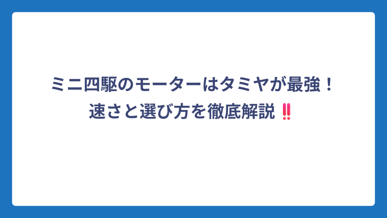 ミニ四駆のモーターはタミヤが最強！速さと選び方を徹底解説‼️