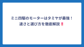 ミニ四駆のモーターはタミヤが最強！速さと選び方を徹底解説‼️