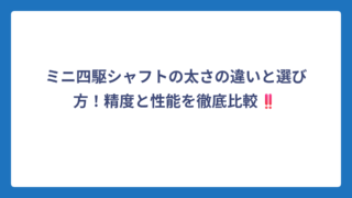 ミニ四駆シャフトの太さの違いと選び方！精度と性能を徹底比較‼️