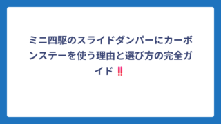 ミニ四駆のスライドダンパーにカーボンステーを使う理由と選び方の完全ガイド‼️