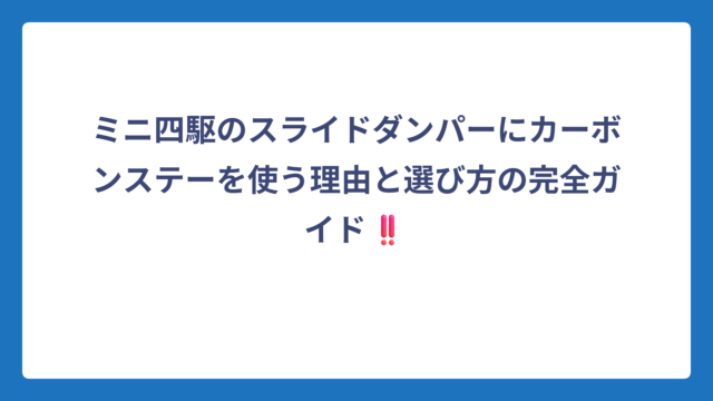 ミニ四駆のスライドダンパーにカーボンステーを使う理由と選び方の完全ガイド‼️