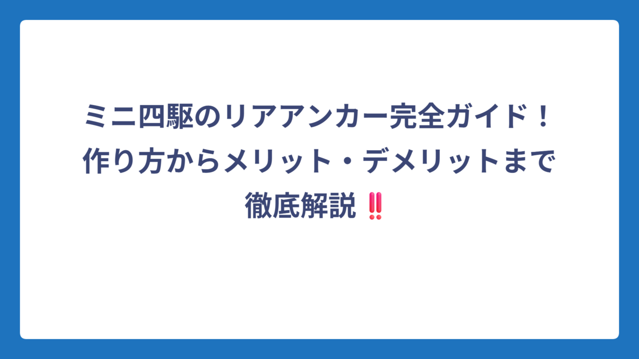 ミニ四駆のリアアンカー完全ガイド！作り方からメリット・デメリットまで徹底解説‼️