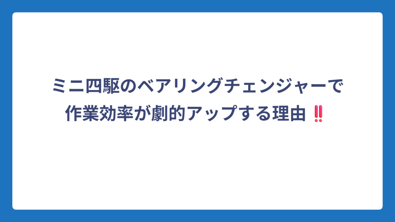 ミニ四駆のベアリングチェンジャーで作業効率が劇的アップする理由‼️