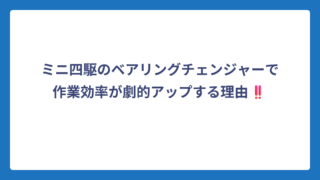 ミニ四駆のベアリングチェンジャーで作業効率が劇的アップする理由‼️