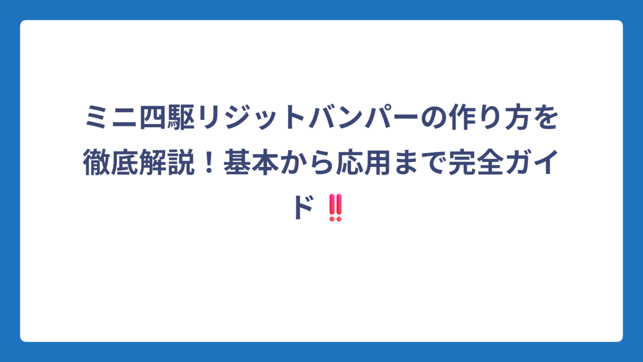 ミニ四駆リジットバンパーの作り方を徹底解説！基本から応用まで完全ガイド‼️
