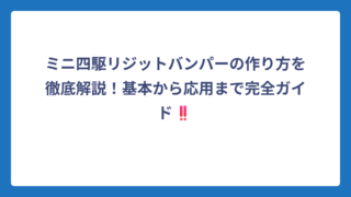 ミニ四駆リジットバンパーの作り方を徹底解説！基本から応用まで完全ガイド‼️