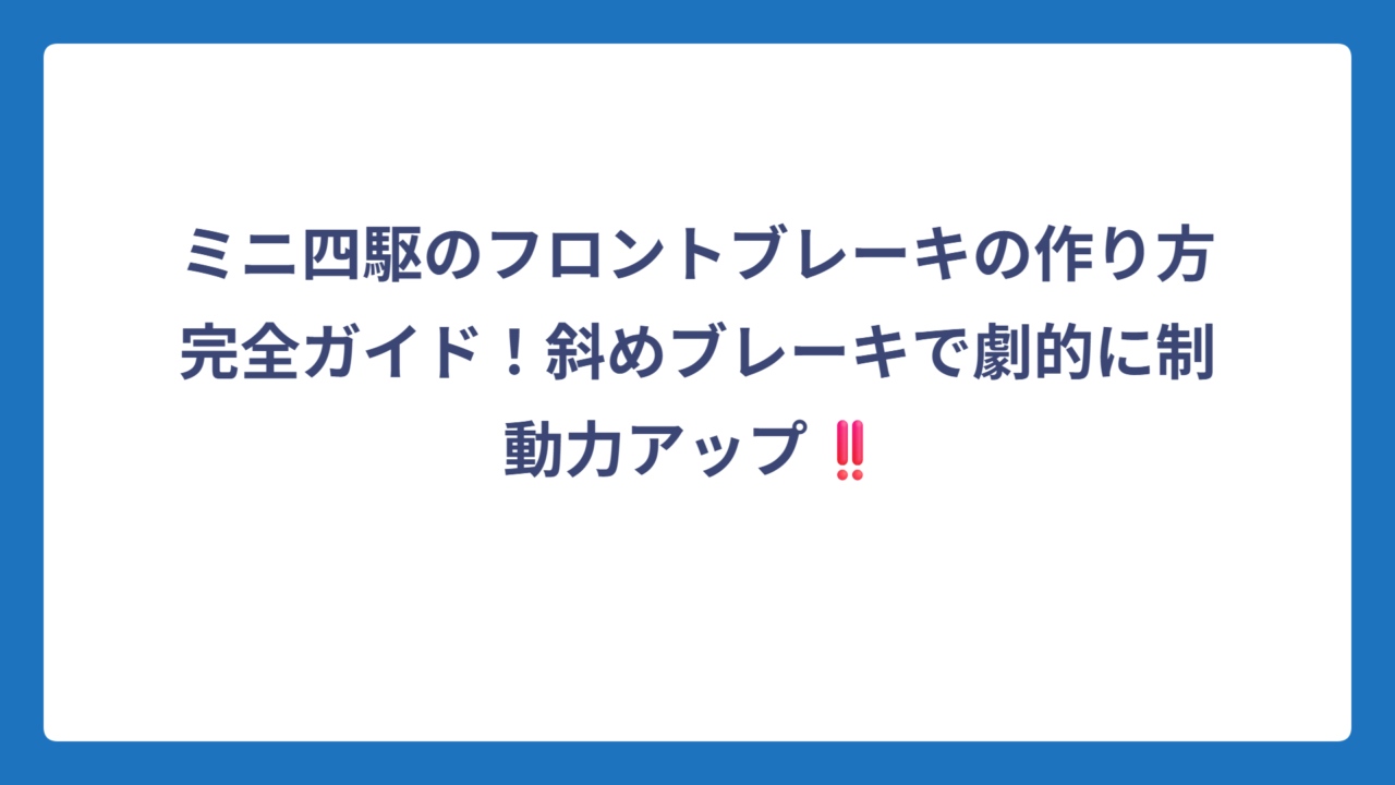 ミニ四駆のフロントブレーキの作り方完全ガイド！斜めブレーキで劇的に制動力アップ‼️